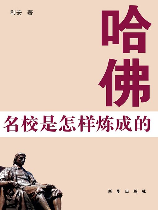 Title details for 哈佛 名校是怎样炼成的 by 利安 - Available